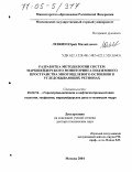 Левкин, Юрий Михайлович. Разработка методологии систем маркшейдерского мониторинга подземного пространства многоцелевого освоения в угледобывающих регионах: дис. доктор технических наук: 25.00.16 - Горнопромышленная и нефтегазопромысловая геология, геофизика, маркшейдерское дело и геометрия недр. Москва. 2004. 311 с.
