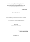 Пономарева Ольга Алексеевна. Разработка методологии структурного синтеза хранилищ гетерогенных данных промышленного предприятия: дис. кандидат наук: 00.00.00 - Другие cпециальности. ФГАОУ ВО «Уральский федеральный университет имени первого Президента России Б.Н. Ельцина». 2021. 180 с.