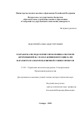 Подгорний Александр Сергеевич. Разработка методологии управления качеством автомобилей на этапах жизненного цикла по параметрам электромагнитной совместимости: дис. доктор наук: 00.00.00 - Другие cпециальности. ФГБОУ ВО «Ростовская государственная консерватория им. С.В. Рахманинова». 2025. 429 с.