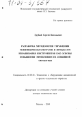 Грубый, Сергей Витальевич. Разработка методологии управления режимными параметрами и процессом изнашивания инструментов как основы повышения эффективности лезвийной обработки: дис. доктор технических наук: 05.03.01 - Технологии и оборудование механической и физико-технической обработки. Москва. 2004. 536 с.