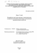 Цзяо Готай. Разработка методов анализа геометрических погрешностей манипуляционных механизмов промышленных роботов: дис. кандидат технических наук: 05.02.05 - Роботы, мехатроника и робототехнические системы. Москва. 1999. 134 с.