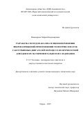 Пивоварова Мария Владимировна. Разработка методов анализа и оценки изменения вибронапряжений при изменении геометрии лопаток газотурбинных двигателей в процессе их прочностной доводки и их экспериментальном исследовании: дис. кандидат наук: 00.00.00 - Другие cпециальности. «Пермский национальный исследовательский политехнический университет». 2025. 143 с.