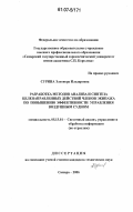 Сурина, Элеонора Ильдаровна. Разработка методов анализа и синтеза целенаправленных действий членов экипажа по повышению эффективности управления воздушным судном: дис. кандидат технических наук: 05.13.01 - Системный анализ, управление и обработка информации (по отраслям). Самара. 2006. 180 с.