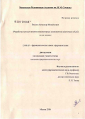 Власов, Александр Михайлович. Разработка методов анализа индикаторных компонентов в фиточаях и БАД на их основе: дис. кандидат фармацевтических наук: 15.00.02 - Фармацевтическая химия и фармакогнозия. Москва. 2006. 125 с.