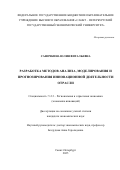 Саночкина Юлия Витальевна. Разработка методов анализа, моделирования и прогнозирования инновационной деятельности отрасли: дис. кандидат наук: 00.00.00 - Другие cпециальности. ФГБОУ ВО «Санкт-Петербургский государственный экономический университет». 2025. 209 с.