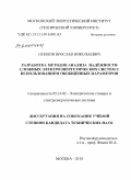 Осипов, Ярослав Николаевич. Разработка методов анализа надёжности сложных электроэнергетических систем с использованием обобщённых параметров: дис. кандидат технических наук: 05.14.02 - Электростанции и электроэнергетические системы. Москва. 2010. 239 с.