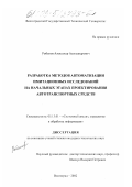 Рыбанов, Александр Александрович. Разработка методов автоматизации имитационных исследований на начальных этапах проектирования автотранспортных средств: дис. кандидат технических наук: 05.13.01 - Системный анализ, управление и обработка информации (по отраслям). Волгоград. 2002. 246 с.