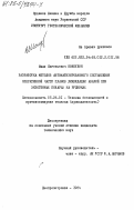 Кокоулин, Иван Евгеньевич. Разработка методов автоматизированного составления оперативной части планов ликвидации аварий при экзогенных пожарах на рудниках: дис. кандидат технических наук: 05.26.01 - Охрана труда (по отраслям). Днепропетровск. 1984. 179 с.