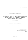 Золотарев Александр Маркович. Разработка методов детекции источников автоволновых колебаний на примере фибрилляции предсердий: дис. кандидат наук: 00.00.00 - Другие cпециальности. ФГАОУ ВО «Московский физико-технический институт (национальный исследовательский университет)». 2022. 107 с.