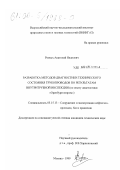 Резвых, Анатолий Иванович. Разработка методов диагностики технического состояния трубопроводов по результатам внутритрубной инспекции: По опыту диагностики "Оренбурггазпром": дис. кандидат технических наук: 05.15.13 - Строительство и эксплуатация нефтегазопроводов, баз и хранилищ. Москва. 1999. 214 с.