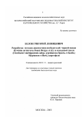 Белов, Григорий Леонидович. Разработка методов диагностики возбудителей черной ножки (Erwinia carotovora (Jones) Bergey et al. ) и кольцевой гнили (Clavibacter michiganensis subsp. sepedonicus (Spieck. et Kotth. ) Skaptasson et Burk. ) картофеля: дис. кандидат биологических наук: 06.01.11 - Защита растений. Москва. 2003. 163 с.