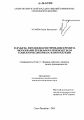 Усачев, Сергей Викторович. Разработка методов диагностирования и ремонта оборудования прядильного производства по технологическим показателям продукции: дис. кандидат технических наук: 05.02.13 - Машины, агрегаты и процессы (по отраслям). Санкт-Петербург. 2006. 178 с.