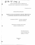 Шаповалов, Виктор Федорович. Разработка методов диагностирования и управления эффективностью угледобывающих предприятий: На примере Приморского края: дис. кандидат экономических наук: 08.00.05 - Экономика и управление народным хозяйством: теория управления экономическими системами; макроэкономика; экономика, организация и управление предприятиями, отраслями, комплексами; управление инновациями; региональная экономика; логистика; экономика труда. Владивосток. 2000. 174 с.