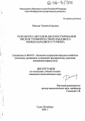 Райская, Татьяна Юрьевна. Разработка методов диагностирования рисков турфирм в сфере въездного международного туризма: дис. кандидат экономических наук: 08.00.05 - Экономика и управление народным хозяйством: теория управления экономическими системами; макроэкономика; экономика, организация и управление предприятиями, отраслями, комплексами; управление инновациями; региональная экономика; логистика; экономика труда. Санкт-Петербург. 2005. 139 с.