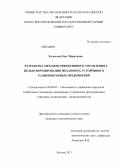 Халкечев, Олег Муратович. Разработка методов эффективного управления с целью формирования механизма устойчивого развития горных предприятий: дис. кандидат наук: 08.00.05 - Экономика и управление народным хозяйством: теория управления экономическими системами; макроэкономика; экономика, организация и управление предприятиями, отраслями, комплексами; управление инновациями; региональная экономика; логистика; экономика труда. Москва. 2013. 165 с.