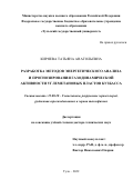 Киряева Татьяна Анатольевна. Разработка методов энергетического анализа и прогнозирования газодинамической активности углеметановых пластов Кузбасса: дис. доктор наук: 25.00.20 - Геомеханика, разрушение пород взрывом, рудничная аэрогазодинамика и горная теплофизика. ФГБОУ ВО «Тульский государственный университет». 2022. 351 с.
