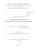 Захаров Евгений Николаевич. Разработка методов эргатического управления погрузочным манипулятором-триподом: дис. кандидат наук: 05.02.05 - Роботы, мехатроника и робототехнические системы. ФГБОУ ВО «Волгоградский государственный технический университет». 2020. 167 с.
