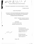 Сорокин, Игорь Юрьевич. Разработка методов формирования информационной системы финансово-экономического управления промышленным предприятием: дис. кандидат экономических наук: 08.00.05 - Экономика и управление народным хозяйством: теория управления экономическими системами; макроэкономика; экономика, организация и управление предприятиями, отраслями, комплексами; управление инновациями; региональная экономика; логистика; экономика труда. Москва. 2000. 168 с.