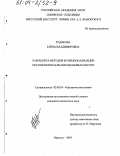 Рудякова, Елена Владимировна. Разработка методов функционализации органилгетероалканкарбоновых кислот: дис. кандидат химических наук: 02.00.03 - Органическая химия. Иркутск. 2003. 211 с.