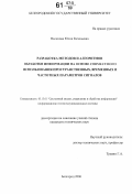 Поленова, Юлия Евгеньевна. Разработка методов и алгоритмов обработки информации на основе совместного использования пространственных, временных и частотных параметров сигналов: дис. кандидат технических наук: 05.13.01 - Системный анализ, управление и обработка информации (по отраслям). Белгород. 2006. 174 с.