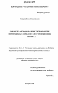 Кравцова, Ольга Станиславовна. Разработка методов и алгоритмов обработки шумоподобных сигналов в многопозиционных системах: дис. кандидат технических наук: 05.13.01 - Системный анализ, управление и обработка информации (по отраслям). Белгород. 2006. 121 с.