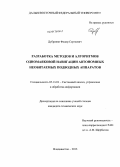 Дубровин, Федор Сергеевич. Разработка методов и алгоритмов одномаяковой навигации автономных необитаемых подводных аппаратов: дис. кандидат технических наук: 05.13.01 - Системный анализ, управление и обработка информации (по отраслям). Владивосток. 2013. 163 с.