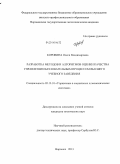 Коровина, Олеся Владимировна. Разработка методов и алгоритмов оценки качества управления образовательным процессом высшего учебного заведения: дис. кандидат наук: 05.13.10 - Управление в социальных и экономических системах. Воронеж. 2013. 160 с.
