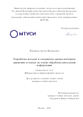 Павликов Артем Евгеньевич. Разработка методов и алгоритмов оценки паттернов движения человека на основе обработки визуальной информации: дис. кандидат наук: 00.00.00 - Другие cпециальности. ФГБОУ ВО «Адыгейский государственный университет». 2026. 137 с.