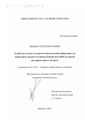 Жидков, Сергей Викторович. Разработка методов и алгоритмов представления информации для оперативного анализа состояния активной зоны ВВЭР по данным внутриреакторного контроля: дис. кандидат технических наук: 05.14.03 - Ядерные энергетические установки, включая проектирование, эксплуатацию и вывод из эксплуатации. Обнинск. 1999. 126 с.