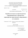 Золотаревич, Валерий Павлович. Разработка методов и алгоритмов расчета гидродинамических и прочностных характеристик энергетического оборудования и его элементов: дис. кандидат технических наук: 01.02.06 - Динамика, прочность машин, приборов и аппаратуры. Санкт-Петербург. 2009. 170 с.