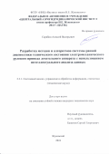 Скрябин Алексей Валерьевич. Разработка методов и алгоритмов системы ранней диагностики технического состояния электромеханического рулевого привода летательного аппарата с использованием интеллектуального анализа данных: дис. кандидат наук: 00.00.00 - Другие cпециальности. ФГБОУ ВО «Московский авиационный институт (национальный исследовательский университет)». 2024. 180 с.