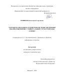 Резников Константин Георгиевич. Разработка методов и алгоритмов системы управления веб-приложениями с универсальной структурой базы данных: дис. кандидат наук: 00.00.00 - Другие cпециальности. «Воронежский государственный технический университет». 2026. 146 с.