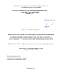 Уколова Алина Владимировна. Разработка методов и алгоритмов создания и сравнения разновременных цифровых моделей лица человека, полученных стереофотограмметрическим способом: дис. кандидат наук: 00.00.00 - Другие cпециальности. ФГБОУ ВО «Московский государственный университет геодезии и картографии». 2025. 116 с.