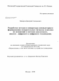 Макаров, Дмитрий Геннадьевич. Разработка методов и аппаратуры компьютерного формирования измерительных сигналов и анализа их искажений в системах аналогового, аналого-цифрового и цифрового телевидения: дис. кандидат технических наук: 05.12.04 - Радиотехника, в том числе системы и устройства телевидения. Москва. 2009. 228 с.