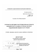 Соломин, Олег Вячеславович. Разработка методов и инструментальных средств динамического анализа роторных систем с подшипниками жидкостного трения: дис. доктор технических наук: 01.02.06 - Динамика, прочность машин, приборов и аппаратуры. Орел. 2007. 417 с.