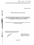 Кинцель, Дмитрий Александрович. Разработка методов и комплекса программ безошибочных вычислений для решения плохо обусловленных систем линейных алгебраических уравнений: дис. кандидат физико-математических наук: 05.13.18 - Математическое моделирование, численные методы и комплексы программ. Саратов. 2004. 107 с.