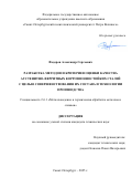 Федоров Александр Сергеевич. Разработка методов и критериев оценки качества аустенитно-ферритных коррозионностойких сталей с целью совершенствования их состава и технологии производства: дис. кандидат наук: 00.00.00 - Другие cпециальности. АО «Научно-производственное объединение «Центральный научно-исследовательский институт технологии машиностроения». 2025. 208 с.
