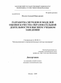 Козлов, Алексей Николаевич. Разработка методов и моделей оценки качества образовательной деятельности в высшем учебном заведении: дис. кандидат экономических наук: 08.00.13 - Математические и инструментальные методы экономики. Москва. 2009. 172 с.