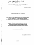 Шатунов, Сергей Александрович. Разработка методов и моделей повышения эффективности функционирования производственно-корпоративных структур: дис. кандидат экономических наук: 08.00.05 - Экономика и управление народным хозяйством: теория управления экономическими системами; макроэкономика; экономика, организация и управление предприятиями, отраслями, комплексами; управление инновациями; региональная экономика; логистика; экономика труда. Москва. 2003. 130 с.