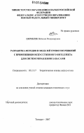 Шкрибляк, Наталия Владимировна. Разработка методов и моделей принятия решений с применением искусственного интеллекта для систем управления запасами: дис. кандидат технических наук: 05.13.17 - Теоретические основы информатики. Таганрог. 2007. 192 с.