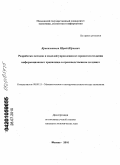 Красильников, Юрий Юрьевич. Разработка методов и моделей управления ИТ-проектом создания информационного хранилища в производственном холдинге: дис. кандидат экономических наук: 08.00.13 - Математические и инструментальные методы экономики. Москва. 2010. 149 с.