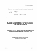 Джасим Малатх Рахим. Разработка методов и программных средств для решения задач различения и анализа сложности ациклических структур: дис. кандидат технических наук: 05.13.11 - Математическое и программное обеспечение вычислительных машин, комплексов и компьютерных сетей. Москва. 2010. 158 с.