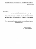 Гуров, Валерий Валентинович. Разработка методов и средств анализа и обеспечения качества программных систем учебного назначения: дис. кандидат технических наук: 05.13.11 - Математическое и программное обеспечение вычислительных машин, комплексов и компьютерных сетей. Москва. 2008. 213 с.