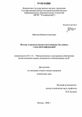 Заботнев, Максим Сергеевич. Разработка методов и средств анализа многомерных баз данных с неполной информацией: дис. кандидат технических наук: 05.13.11 - Математическое и программное обеспечение вычислительных машин, комплексов и компьютерных сетей. Москва. 2006. 140 с.