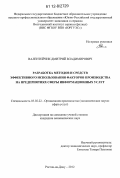 Валентейчик, Дмитрий Владимирович. Разработка методов и средств эффективного использования факторов производства на предприятиях сферы информационных услуг: дис. кандидат экономических наук: 05.02.22 - Организация производства (по отраслям). Ростов-на-Дону. 2012. 192 с.