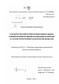 Горелов, Валерий Александрович. Разработка методов и средств эффективного выбора режимов резания труднообрабатываемых материалов на основе термосиловых характеристик процессов: дис. доктор технических наук: 05.03.01 - Технологии и оборудование механической и физико-технической обработки. Москва. 2007. 389 с.