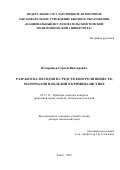 Нехорошев Сергей Викторович. РАЗРАБОТКА МЕТОДОВ И СРЕДСТВ КОНТРОЛЯ МАТЕРИАЛОВ, ВЕЩЕСТВ И ИЗДЕЛИЙ В КРИМИНАЛИСТИКЕ: дис. доктор наук: 05.11.13 - Приборы и методы контроля природной среды, веществ, материалов и изделий. ФГАОУ ВО «Национальный исследовательский Томский политехнический университет». 2015. 393 с.