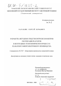 Хаханин, Сергей Юрьевич. Разработка методов и средств контроля параметров рекуперации реагентов в безотходных технохимических процессах планарного микроэлектронного производства: дис. кандидат технических наук: 05.27.07 - Оборудование производства электронной техники. Москва. 2000. 225 с.