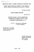 Лопарёв, Владимир Викторович. Разработка методов и средств моделирования и оптимизации программных структур в среде ЭФ-технологии проектирования АСУ ТП: дис. кандидат технических наук: 05.13.01 - Системный анализ, управление и обработка информации (по отраслям). Томск. 1984. 242 с.