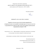 Левицкий Александр Вячеславович. Разработка методов и средств обеспечения непрерывности экспериментальных исследований механизации крыла на моделях самолетов в аэродинамических трубах больших скоростей (на примере трансзвуковой аэродинамической трубы Т-128): дис. кандидат наук: 00.00.00 - Другие cпециальности. «Центральный аэрогидродинамический институт имени профессора Н.Е. Жуковского». 2026. 164 с.